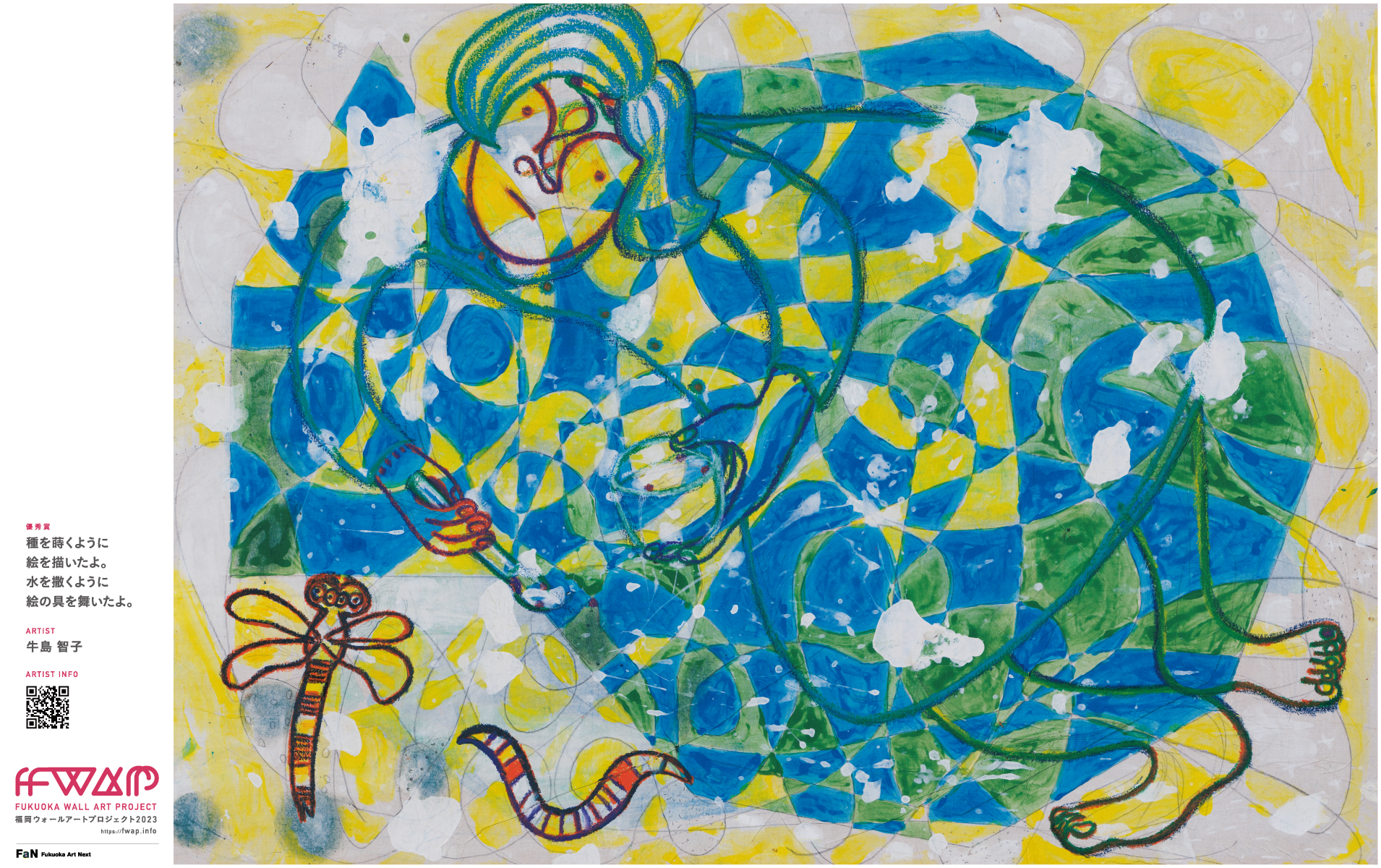 牛島 智子「種を蒔くように絵を描いたよ。水を撒くように絵の具を舞いたよ。」