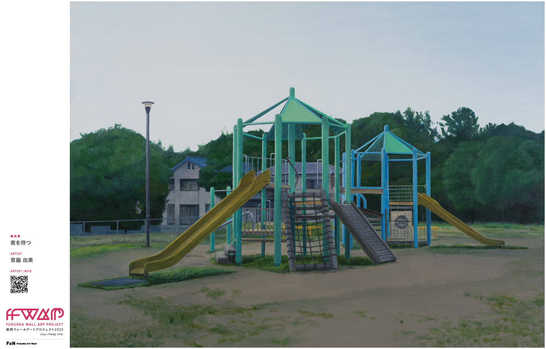 宮脇 由美「夜を待つ」