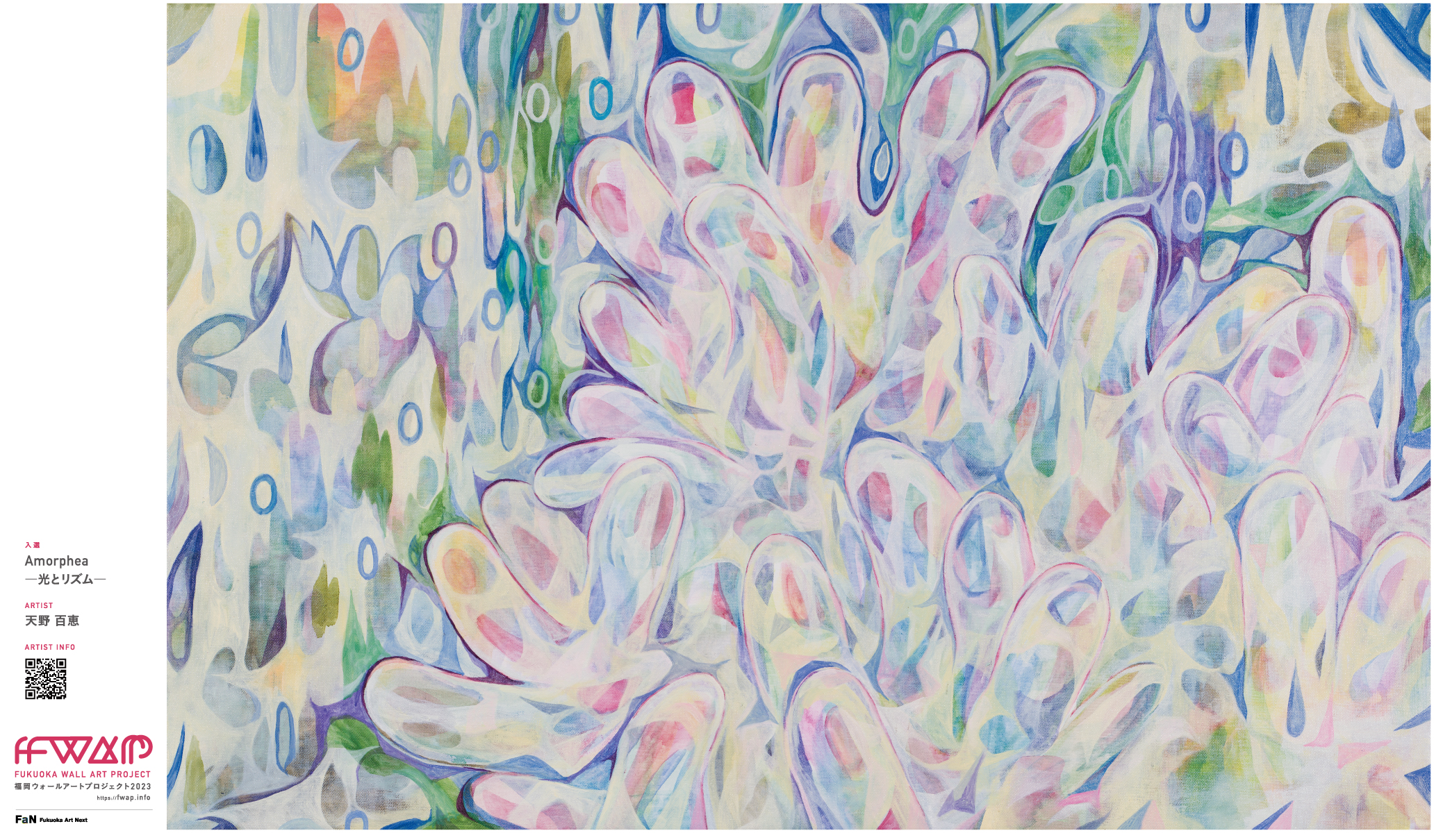 天野 百恵「Amorphea-光とリズム-」