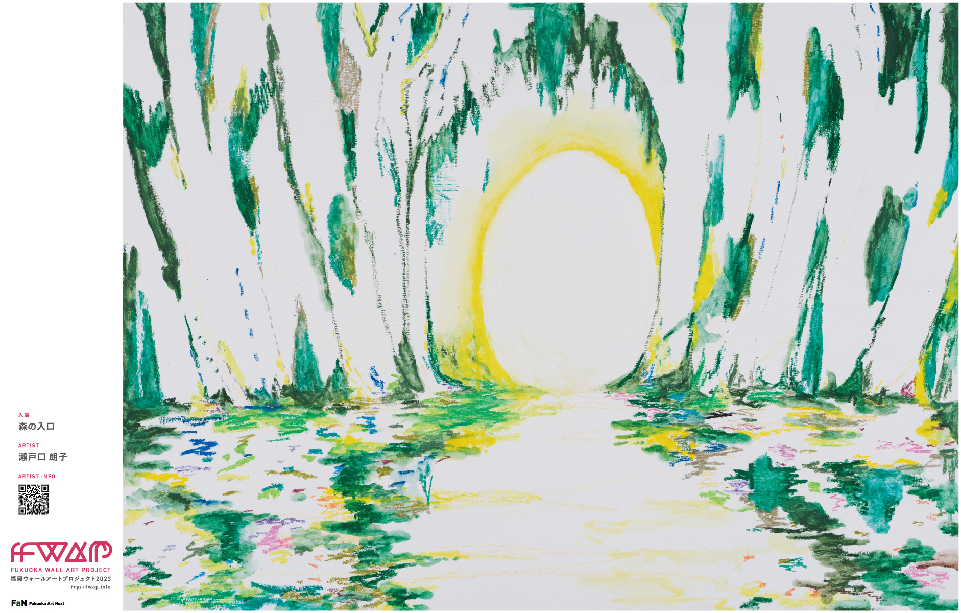 瀬戸口 朗子「森の入口」